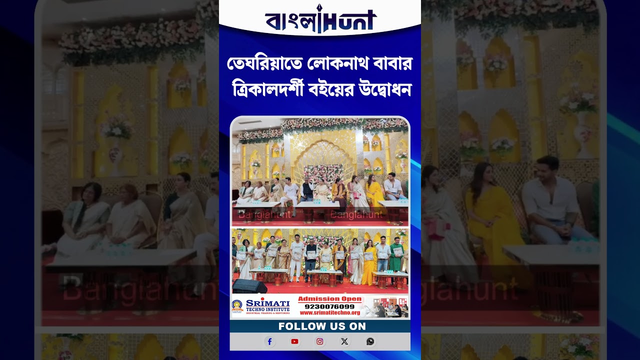 তেঘরিয়াতে লোকনাথ বাবার ত্রিকালদর্শী বইয়ের উদ্বোধন