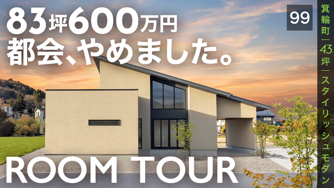 【ルームツアー】都会の家より広くて安い。信州移住で叶えた理想の住まい｜長野｜注文住宅