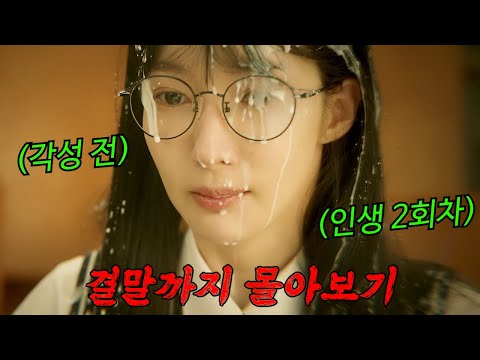 🔥역대급 참교육으로🔥한국은 물론 해외에서도 흥행 돌풍을 일으킨 몰입감 美친 드라마 결말까지 몰아보기 [결말포함]