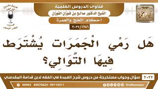 صورة [1386 -3022] هل رمي الجمرات يشترط فيها التوالي؟ - الشيخ صالح الفوزان