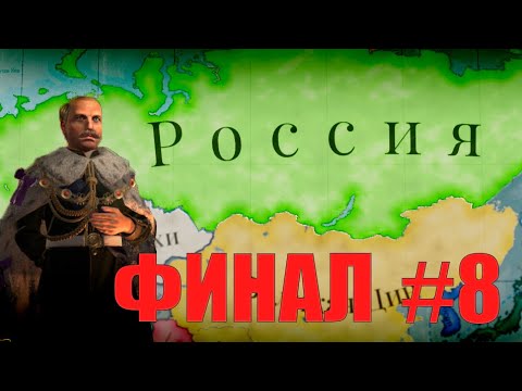 Victoria 3 Россия(8) - Игра оказалась сильней (душней) (ФИНАЛ)
