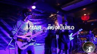 ActArt - ก็ยังเป็นเธอ @ ร้านบ้านคุณป้า (อรัญประเทศ) 1/2/2562