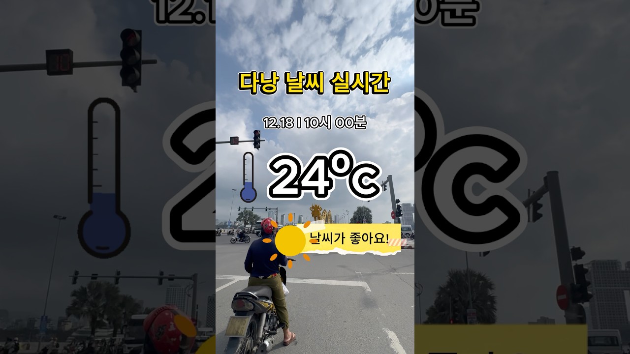 다낭 실시간 12월18일 #다낭 #다낭날씨