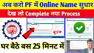 PF Name Correction Online 2024 || How to change name in epf account online 2024 | EPFO @TechCareer