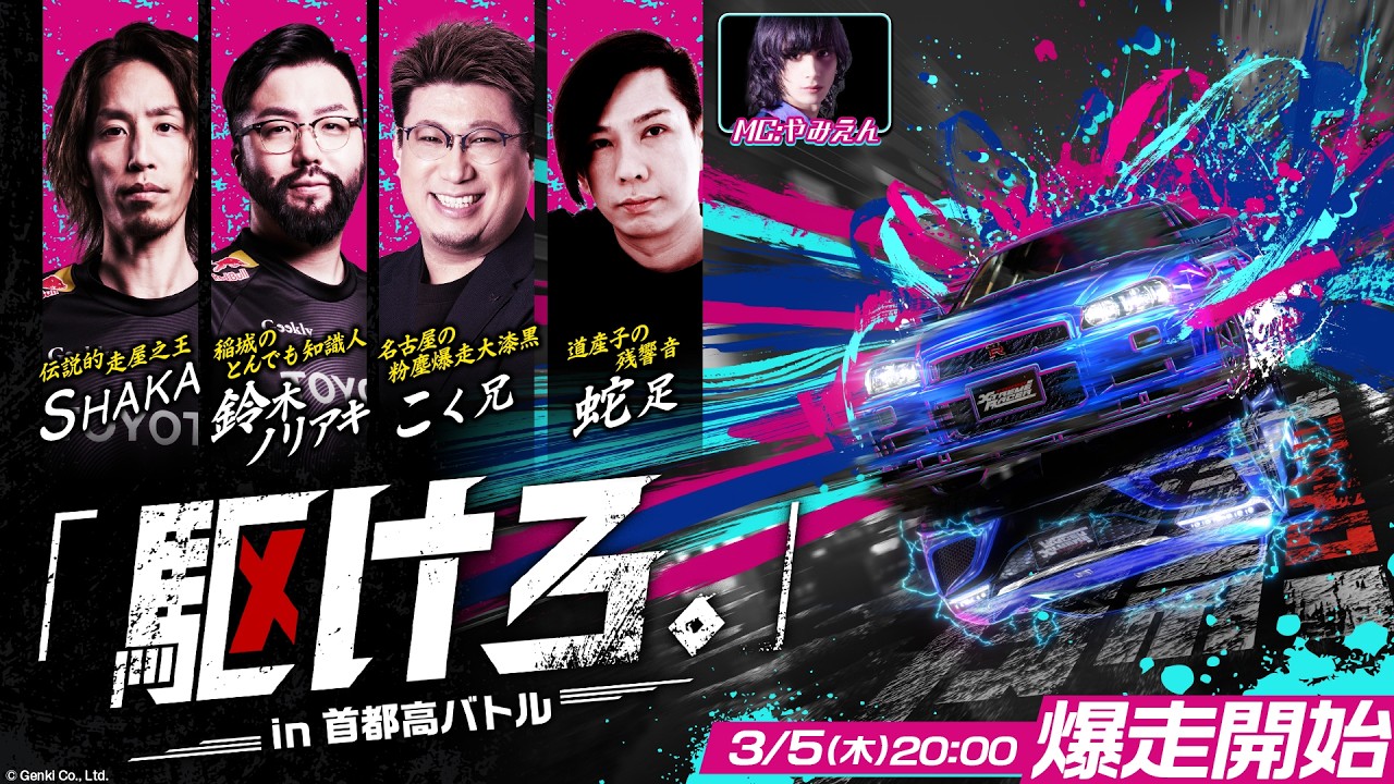 【公式】 「駆けろ。」in 首都高バトル -本配信