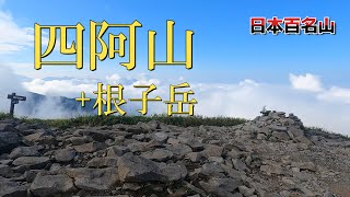 【四阿山】日本百名山の四阿山と、花の百名山根子岳
