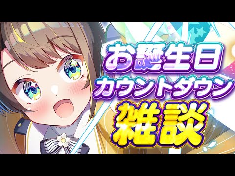 【#生スバル】お誕生日カウントダウンしゅばああああああああああああああああああああああああ!!!!!!【ホロライブ/大空スバル】