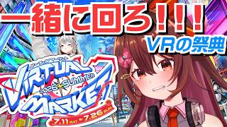 一緒に行こう！！VRの祭典『バーチャルマーケット2026 Summer』参加型で企業ブースを遊び尽くすよーーー♪【VTuber リア】
