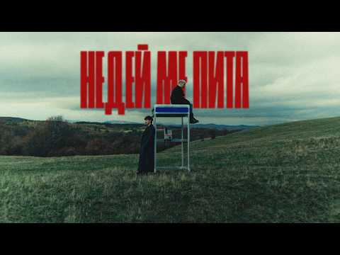 НЕДЕЙ МЕ ПИТА - Mолец