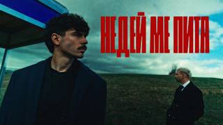 Mолец - НЕДЕЙ МЕ ПИТА 