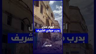 انهيار منزل بدرب مولاي الشريف بالدار البيضاء يثير مخاوف الساكنة thumbnail