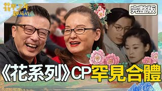 《花系列》CP罕見合體！林煒吻戲動真情釀婚姻危機？王淑娟當年前衛劇情「上錯床」周曉涵直呼勁爆！【#花甲少年趣旅行】20240406 EP89 完整版｜王淑娟 林煒 周曉涵 楊銘威