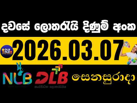 NLB DLB  2026 .03. 07 සෙනසුරාදා ලොතරයි දිණුම් අංක lotharai dinum #NLB #DLB #lottery
