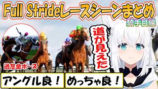 【フブキ】末脚炸裂！騎手になれるゲーム！レースシーンまとめ「Full Stride」初見プレイ【ホロライブ/切り抜き】