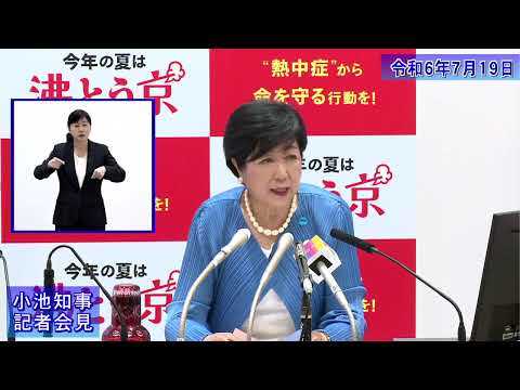 小池都知事定例記者会見(令和6年7月19日)