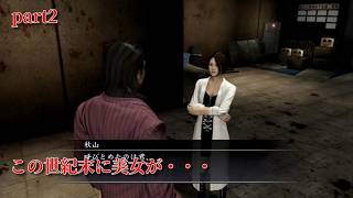 【龍が如く OF The END~オブ ザ エンド】　第一部　秋山俊　第二章　「隔離された街」　part2