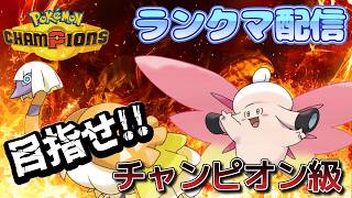 【最終日】【2130～】クエスパトラ×ピクシーのバトン構築でいざ最終３桁へ！！男のランクマ配信 縦横同時配信【ポケモンチャンピオンズ】