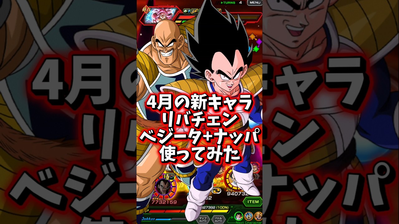 【ドッカンバトル】周回性能が最強すぎるリバチェンベジータ+ナッパを使ってみた#shorts #ドッカンバトル