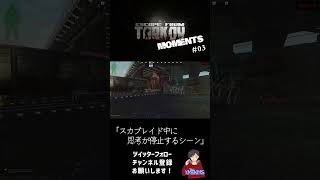 【EFT】TARKOV MOMENT's 03 #Shorts