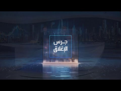 يومياً من "العربية Business" | ساعة كاملة حول أبرز أخبار الاقتصاد اليوم والتحليلات حولها في برنامج "جرس الإغلاق": مكاسب قوية لسهم المتقدمة للبتروكيماويات بعد التحول للربحية بالربع الأخير وخلال 2025 بأكمله. مستوى قياسي جديد لمؤشر البورصة المصرية بعد خفض أسعار الفائدة 100 نقطة أساس. ترمب ونتنياهو يتفقان على تقليص صادرات النفط الإيراني للصين. البنتاغون يدرج Alibaba و BYD وBaidu بقائمة للشركات الداعمة للجيش الصيني _Business 