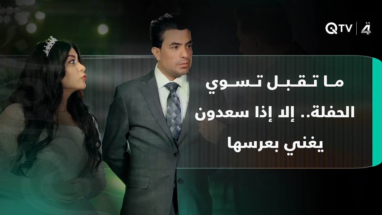 فيديو | ما تقبل تسوي الحفلة.. إلا إذا سعدون يغني بعرسها