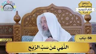 58 - شرح كتاب التوحيد - النهي عن سب الريح - مفاتح الطلب - عثمان الخميس