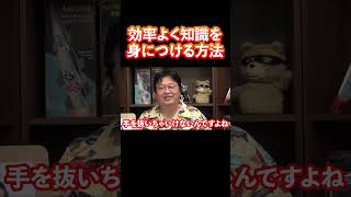 こうすれば早く知識を得られる! #shorts
