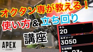 【APEX】 オクタンの使い方立ち回り講座!!20キル3050ダメージ