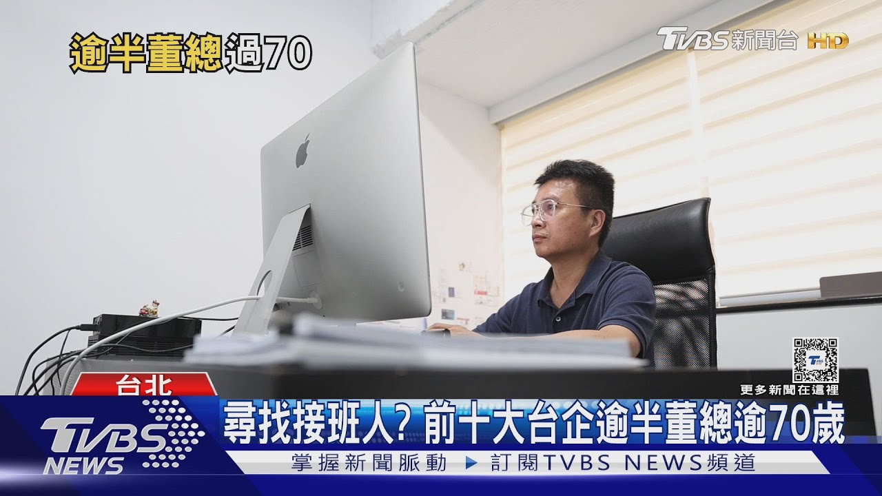 薑是老的辣？台灣前十大企業董總　年齡好高