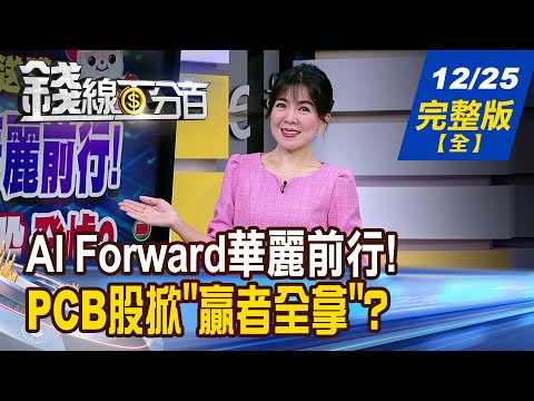 【錢線百分百】20251225完整版《AI Forward華麗前行! 2026 CES概念股發爐?2025年十大熱門股! 2026照樣走路有風?》│非凡財經新聞│