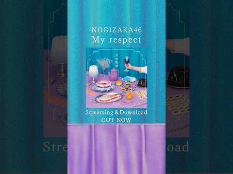 乃木坂46『My respect』Streaming & Download OUT NOW #乃木坂46_Myrespect #nogizaka46