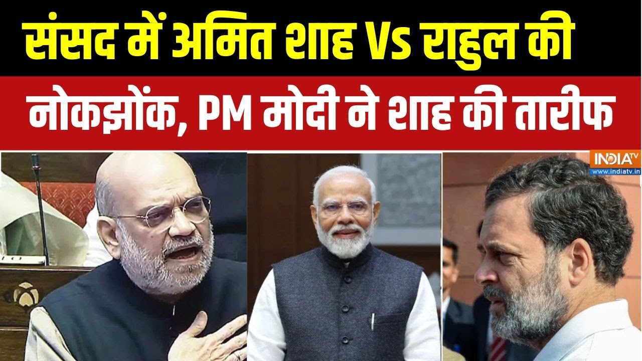 Amit Shah Vs Rahul Gandhi  : संसद में अमित शाह Vs राहुल की नोकझोंक,  PM मोदी