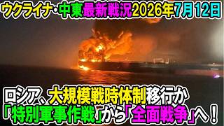 【ウクライナ戦況+その他戦況】26年7月12日。ロシア、大規模戦時体制移行か「特別軍事作戦」から「全面戦争」へ！