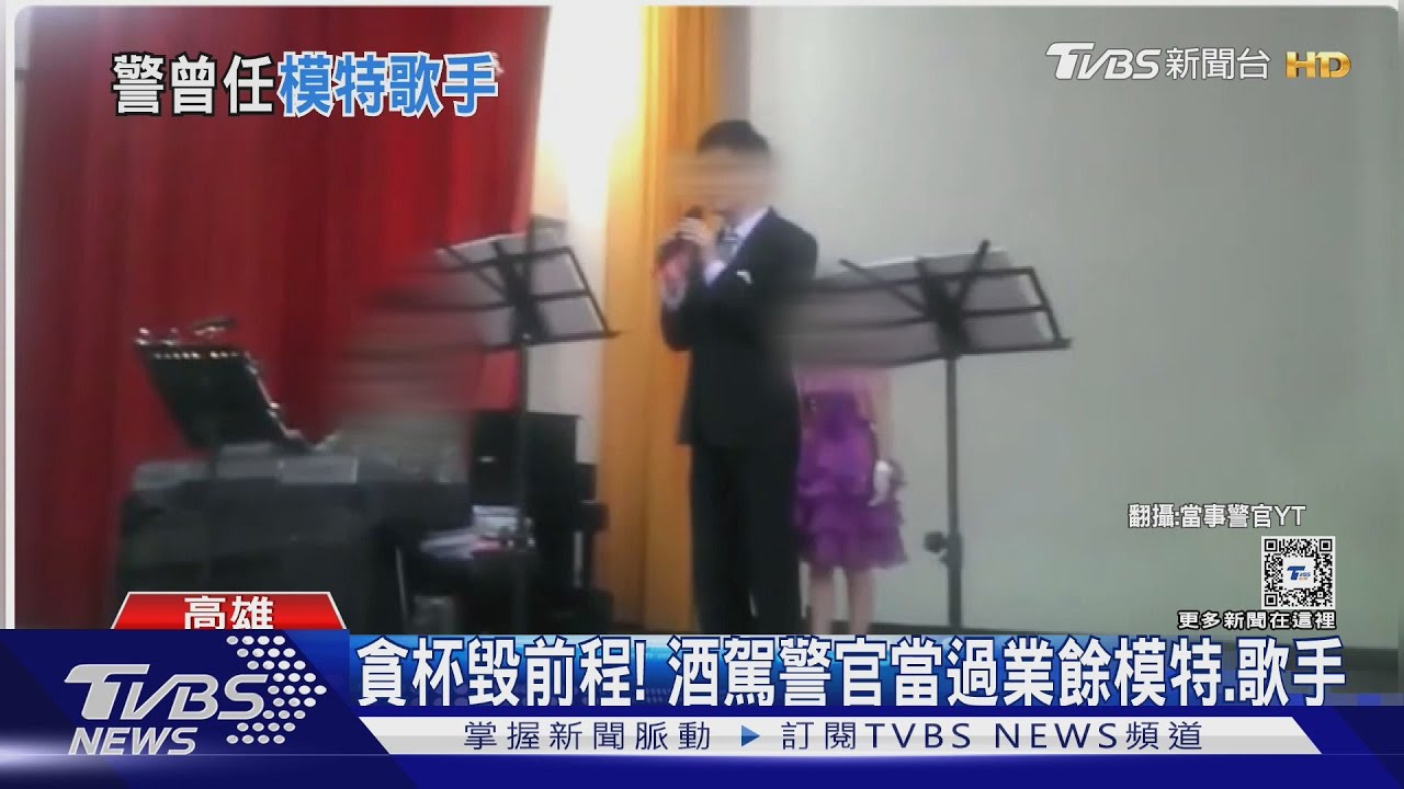 貪杯毀前程!高雄酒駕警官被 起底當過業餘模特、歌手