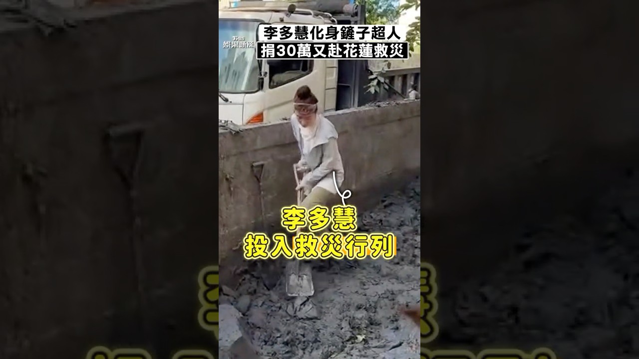影音/李多慧暖捐30萬又「親赴花蓮救災」 素顏化身「鏟子超人」賣力掘土