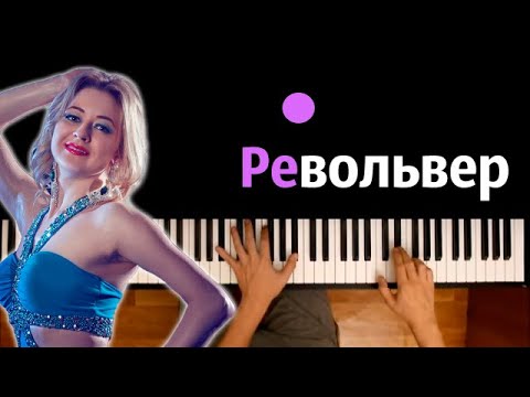 Нелли Велитова - Револьвер ● караоке | PIANO_KARAOKE ● ᴴᴰ + НОТЫ & MIDI