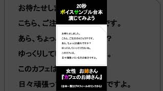 カフェのお姉さんのセリフ｜20秒ボイスサンプル練習用動画 #コエノミカタ #ボイスサンプル #セリフ