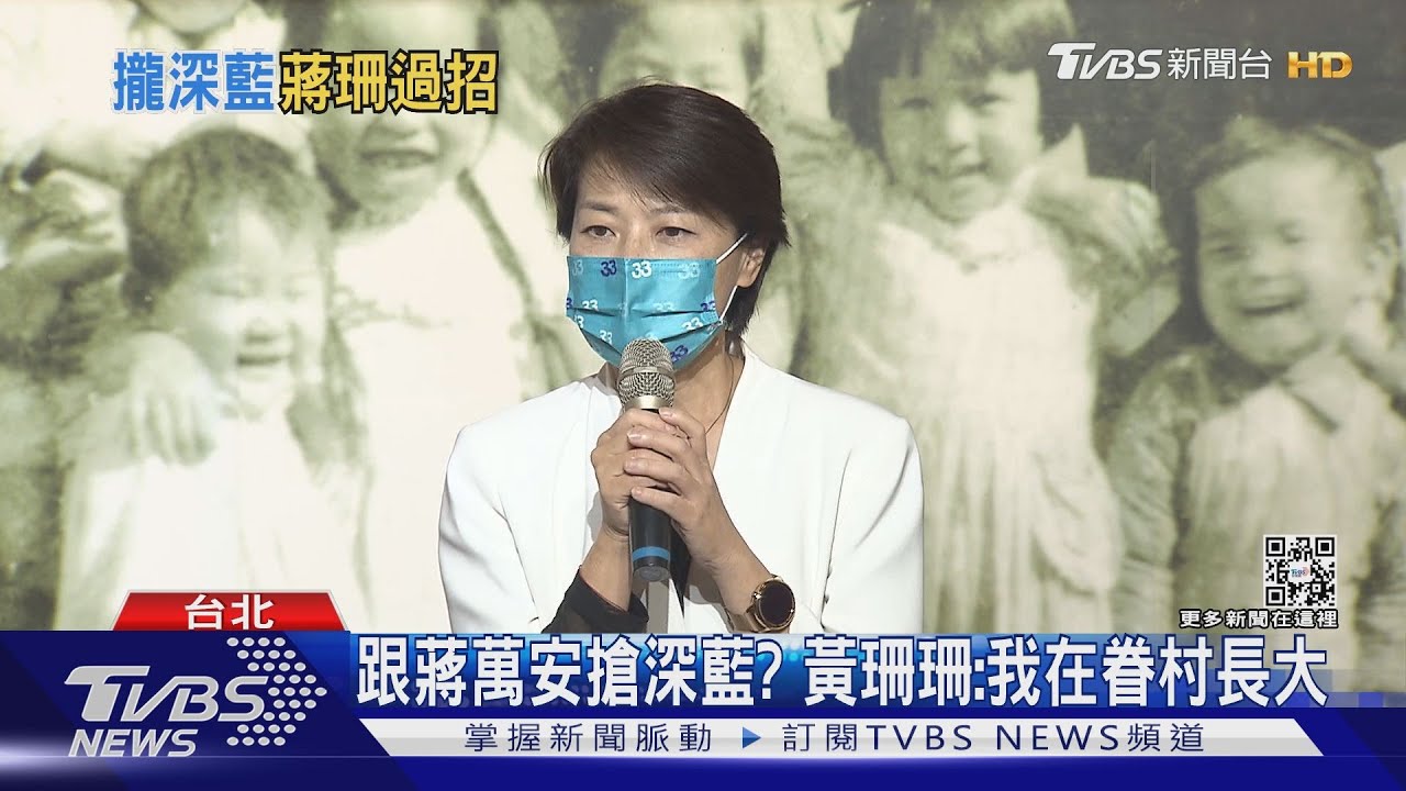 跟蔣萬安搶深藍？　黃珊珊：我在眷村長大