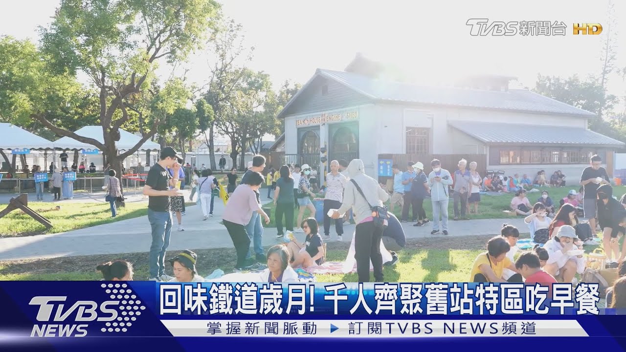回味鐵道歲月! 千人齊聚舊站特區吃早餐