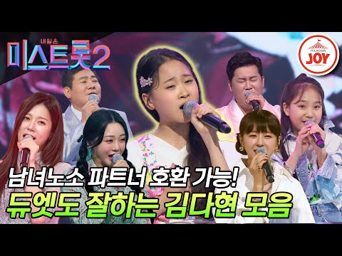 [미스트롯2]파트너 스펙트럼 실화! 누구와도 잘 어울리는 김다현 듀엣곡 모음