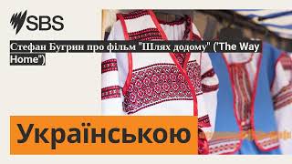 Стефан Бугрин про фільм 