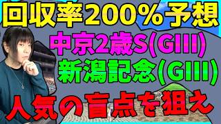 新潟記念＆中京2歳Sの血統&過去データを徹底分析する【穴馬アナリスト朱哩の競馬予想TV2026年】