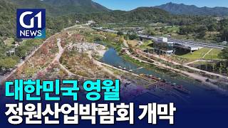 [G1뉴스] 대한민국 영월 정원산업 박람회 개막