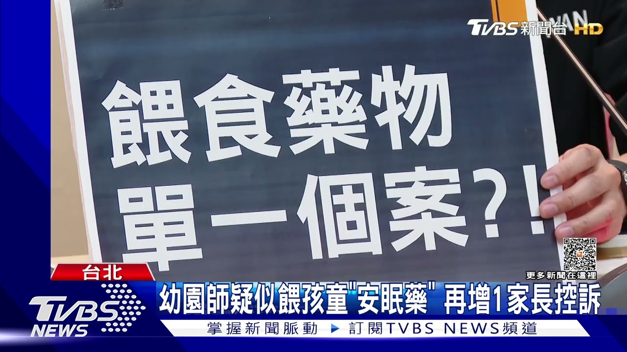 幼園師疑似餵孩童「安眠藥」 再增1家長控訴