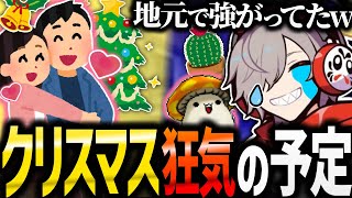 【狂気】だるまさんのクリスマスの予定が面白過ぎるw【 だるまいずごっど /だるま / 切り抜き 】