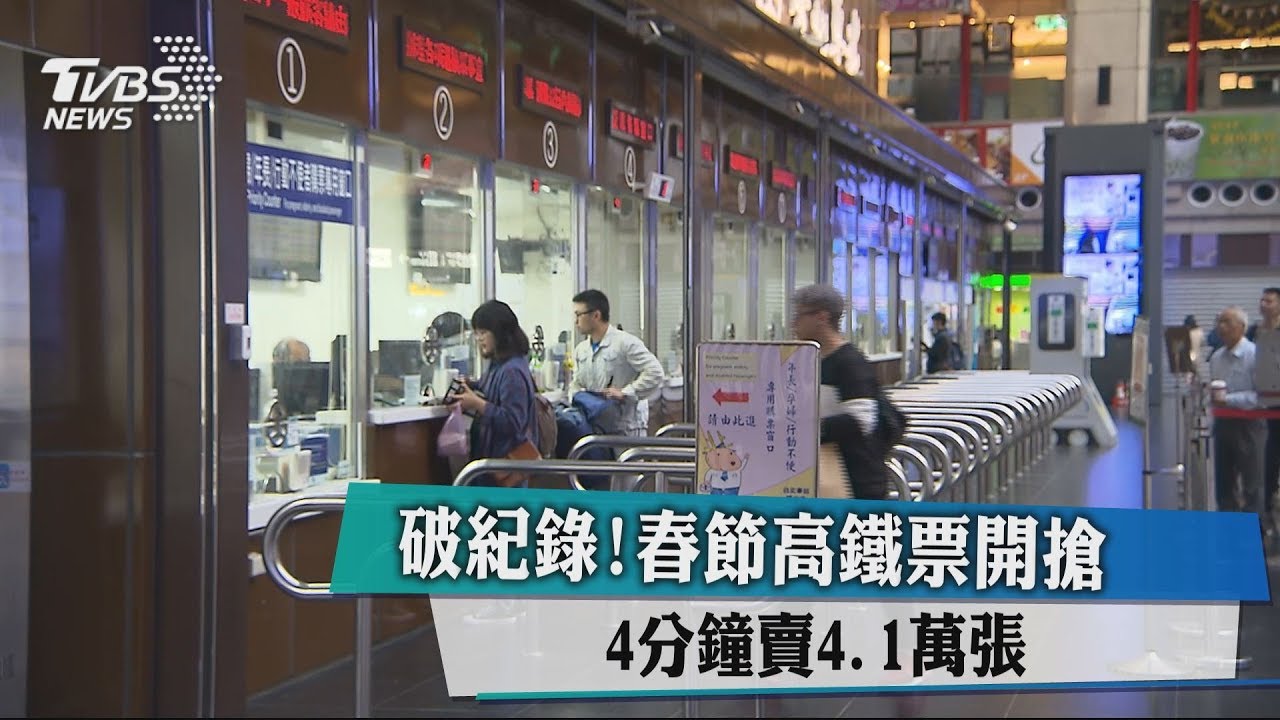 破紀錄!春節高鐵票開搶 4分鐘賣4.1萬張