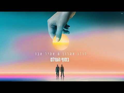 בסוף העולם