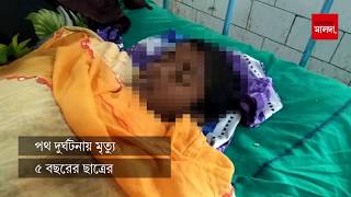 পথ দুর্ঘটনায় মৃত ৫ বছরের ছাত্র