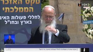 אמירת קדיש בטקס הזיכרון הממלכתי לנפגעי פעולות האיבה ע"י הרב שרקי