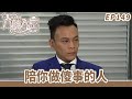 愛 回家之八時入席 第149集完整版 陪你做傻事的人 毛舜筠 黎耀祥 陳國邦 郭